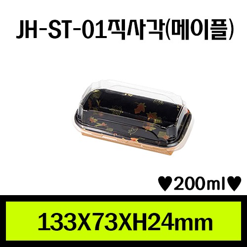 JH-ST-01직사각(메이플)/1Box 800ea/개당95원/뚜껑별도판매