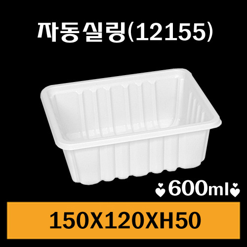 ★자동실링용기/GMP-12155/1Box1,500개/낱개62원