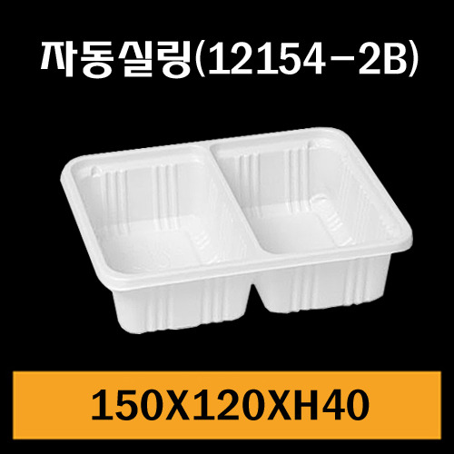 ★자동실링용기/GMP-12154-2B/1Box1,500개/낱개64.6원