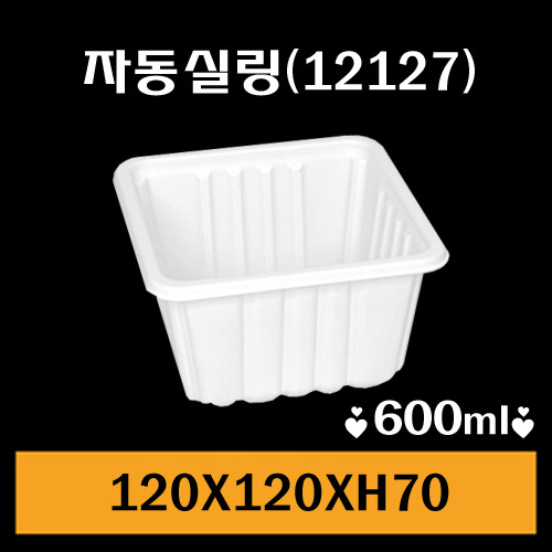 ★자동실링용기/GMP-12127/1Box1,500개/낱개64.6원