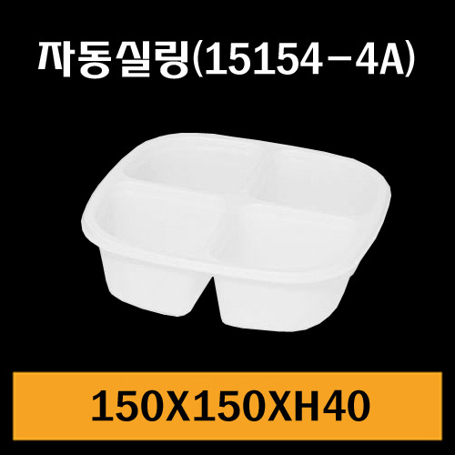 ★자동실링용기/GMP-15154-4A/1Box1,200개/낱개87.5원