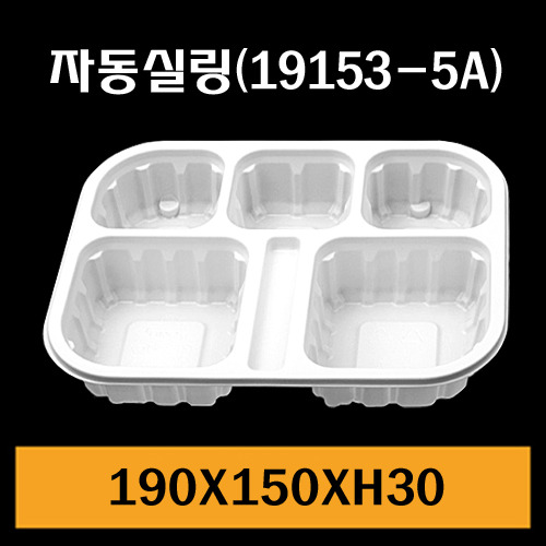 ★자동실링용기/GMP-19153-5A/1Box900개/낱개93.3원