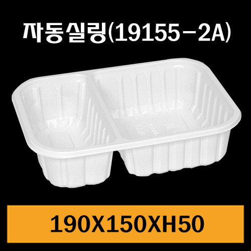 ★자동실링용기/GMP-19155-2A/1Box900개/낱개97.7원
