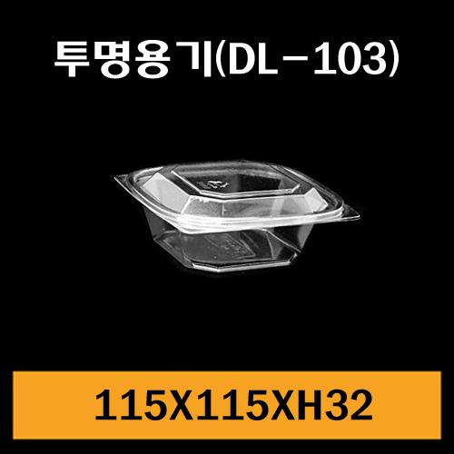 ★샐러드용기/DL-103/1Box1,000개/뚜껑포함/개당105원