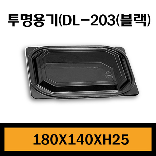 ★샐러드용기/DL-203(흑색)/1Box600개/뚜껑포함/개당168원