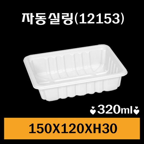 ★자동실링용기/GMP-12153/1Box1,500개/낱개54원