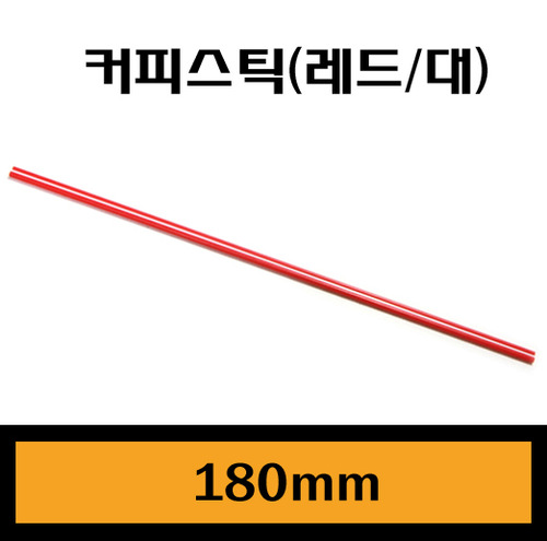 ★커피스틱(레드-대)/18cm/1Box10,000