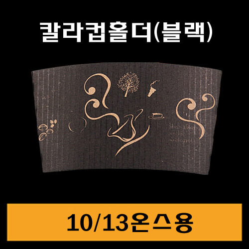 ★칼라컵홀더/블랙/10.13온스용/1Box1,000개/낱개22원