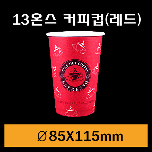 ★종이컵/13온스(커피컵)레드/1Box1,000개/뚜껑별도판매