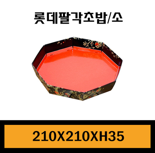 ★종이트레이/롯데팔각초밥(소)/1Box 200개/개당330원