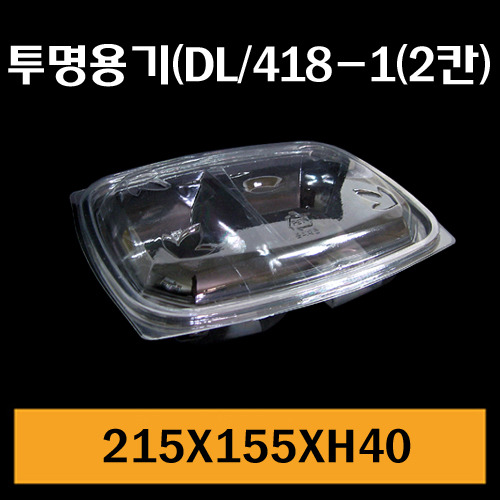 ★샐러드용기/DL-418-1(2칸)/1Box600개/뚜껑셋트판매/개당280원