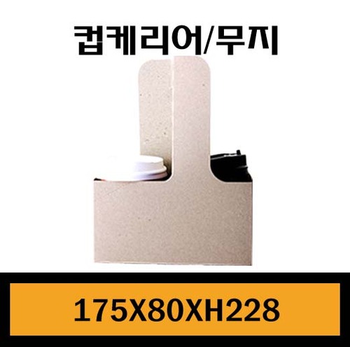 ★컵케리어(2구)/무지/1Box200개/낱개145원