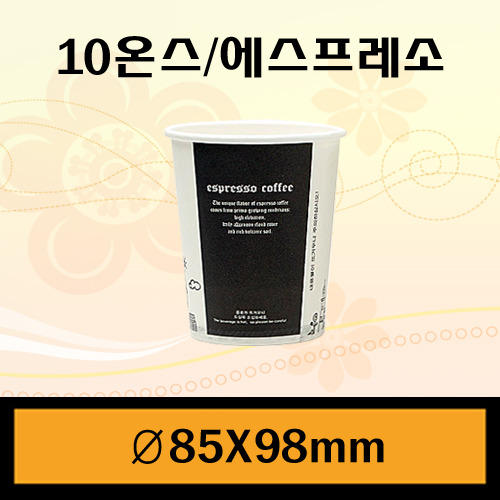 ★종이컵/10온스/에스프레소/1Box1,000개/뚜껑별도판매/개당50원