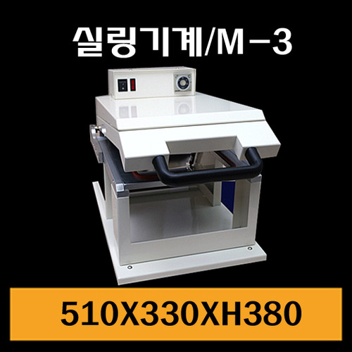 ★실링기계M-3/수동용기PH32,33,35호 사용가능