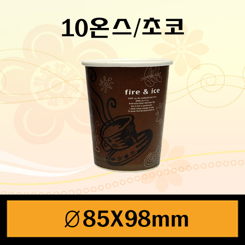 ★종이컵/10온스(커피컵)초코/1Box1,000개/뚜껑별도판매/개당47원