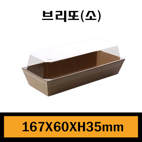 ★종이트레이/브리또(소)/1Box600개/개당216원