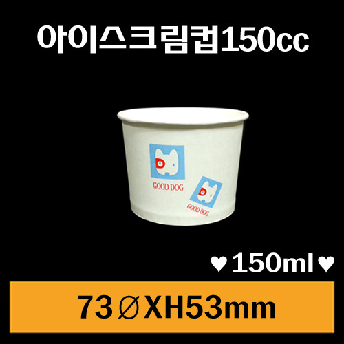 ★아이스크림컵/150cc/1Box1,000개/낱개23원