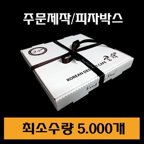 주문제작/피자박스/최소수량5.000장