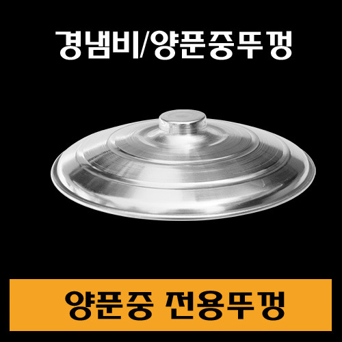 ★경냄비/양푼중뚜껑/1Box100개/개당700원/무료배송