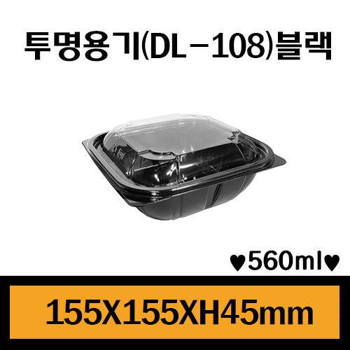 ★샐러드용기/DL-108(블랙)/1Box600개/뚜껑포함/개당195원