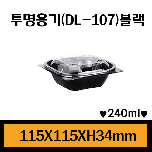 ★샐러드용기/DL-107(블랙)/1Box900개/뚜껑포함/개당105원