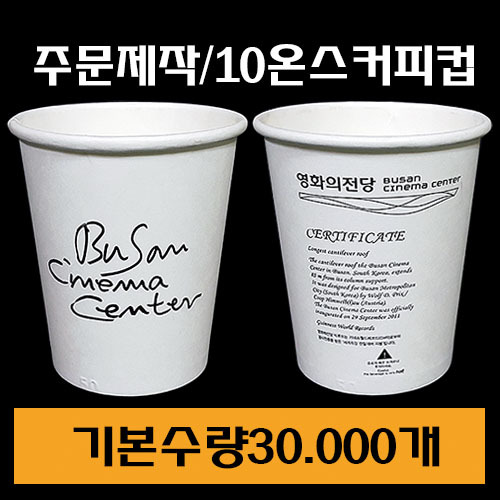 주문제작/커피컵10온스/최소수량30.000개