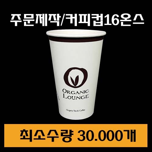 주문제작/커피컵16온스/최소수량30.000개