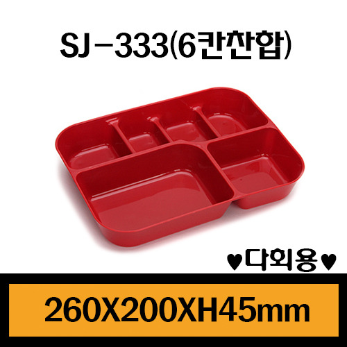 SJ-333(6칸찬합)빨강/1세트