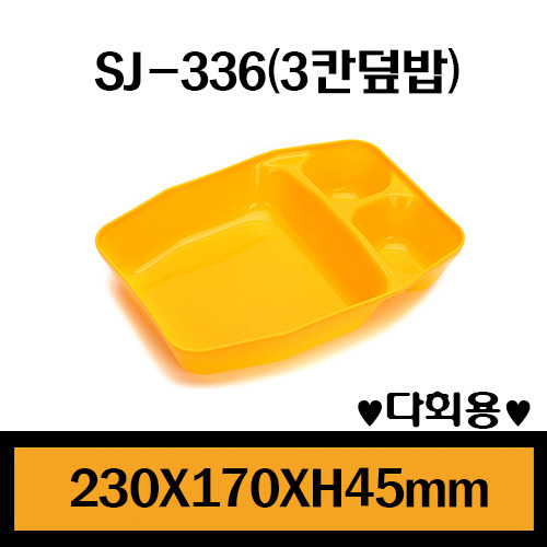 SJ-336(3칸찬합)노랑/1세트