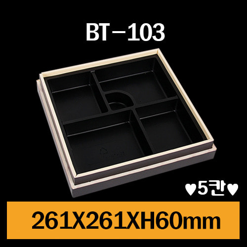 우드락도시락/BT-103(5칸)/1box 45개/셋트상품/개당2350원